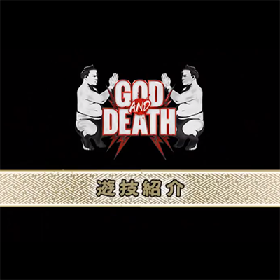 「CR GOD AND DEATH」遊技紹介