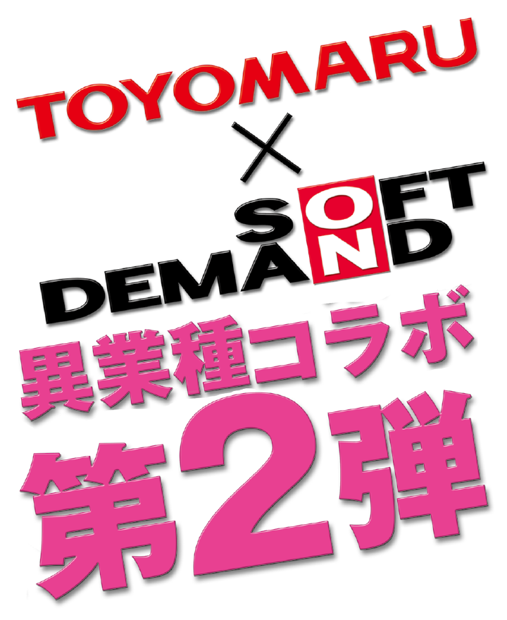 TOYOMARU × SOFT ON DEMAND 異業種コラボ第2弾