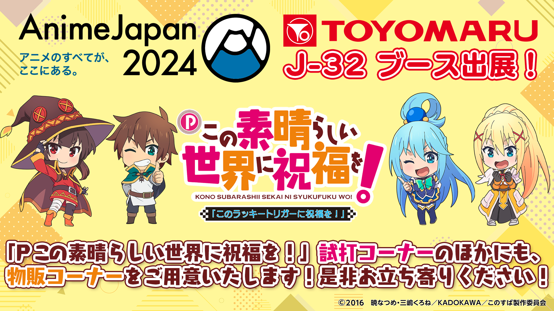 AnimeJapan2024　ブース出展のお知らせ