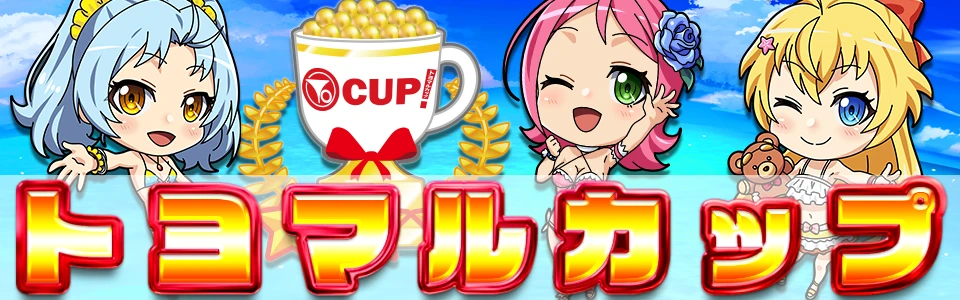 トヨマルカップ 2026