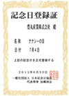日本記念日協会にて「７月４日」を”ナナシーの日”として登録