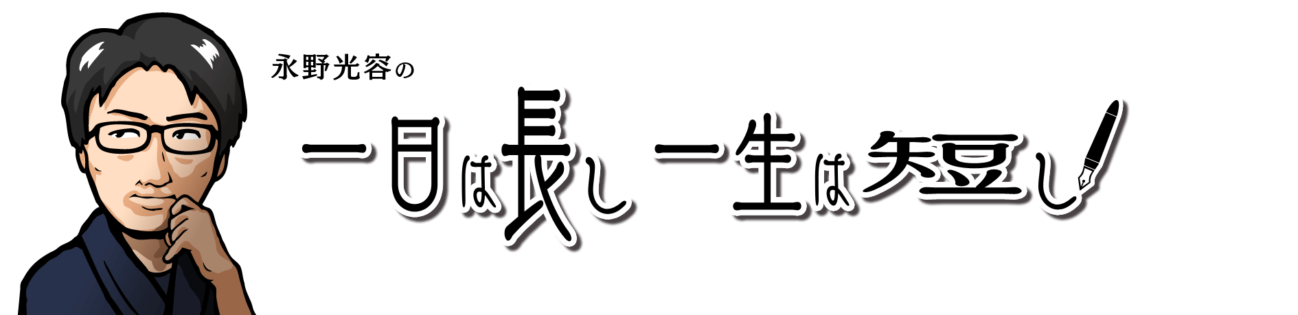 一日は長し、一生は短し