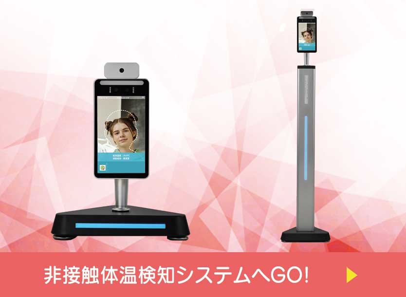 非接触体温検知システム