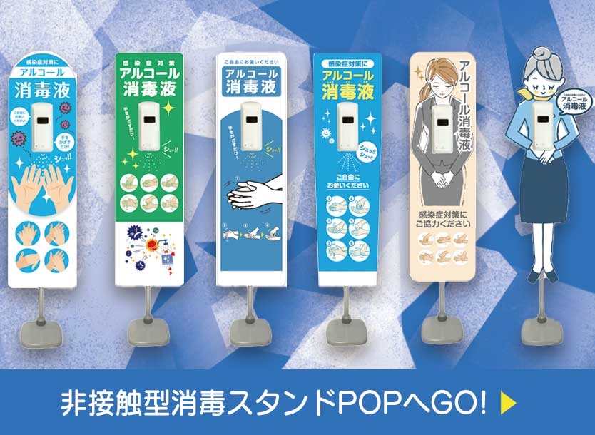 非接触型スタンドPOP