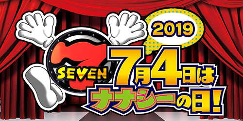 「7月4日はナナシーの日」キャンペーン2019