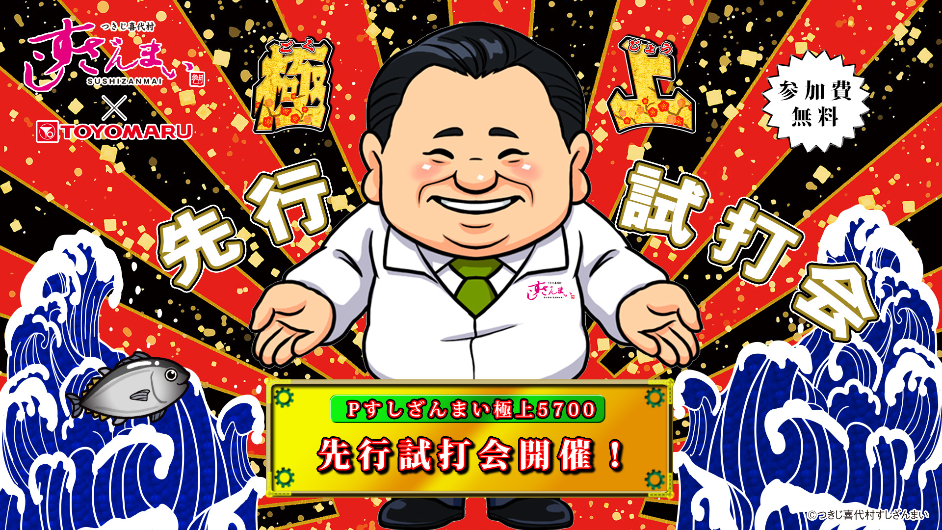 Pすしざんまい極上先行試打会| キャンペーン・アンケート - 豊丸産業