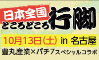 【パチ7コラボ】最初で最後かもしれない<br>豊丸産業工場・ショールーム見学 10/13（土）