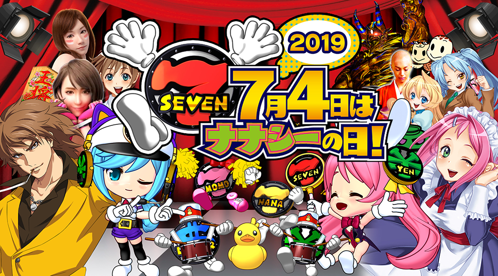 「7月4日はナナシーの日」キャンペーン2019