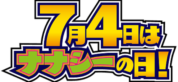 「7月4日はナナシーの日」キャンペーン2018