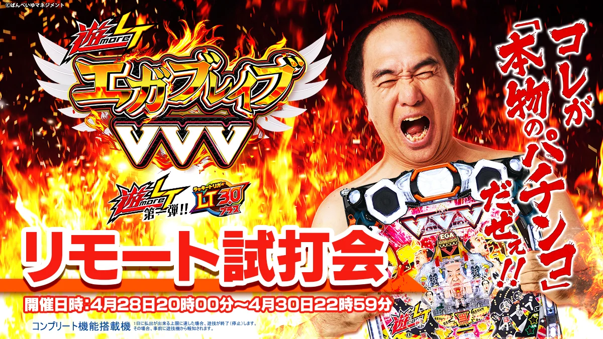 「遊ｍｏｒｅＬＴ ＰエガブレイブＶＶＶ」 先行リモート試打会 開催決定