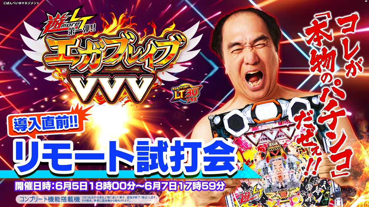 「遊ｍｏｒｅＬＴ ＰエガブレイブＶＶＶ」 導入直前リモート試打会 開催決定