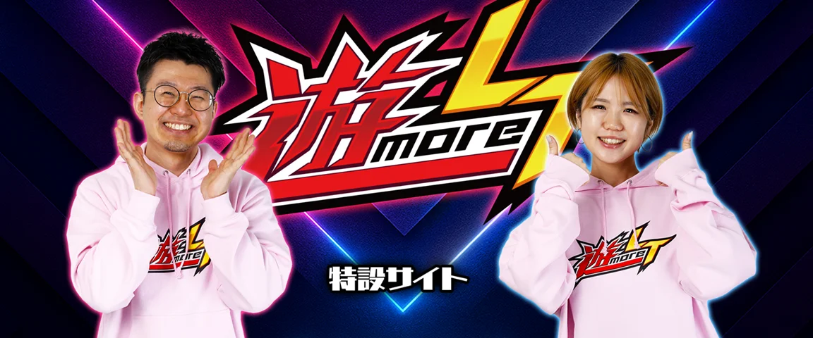 「遊ｍｏｒｅＬＴ 」特設サイト開設<br>「遊ｍｏｒｅＬＴの日」へ改名