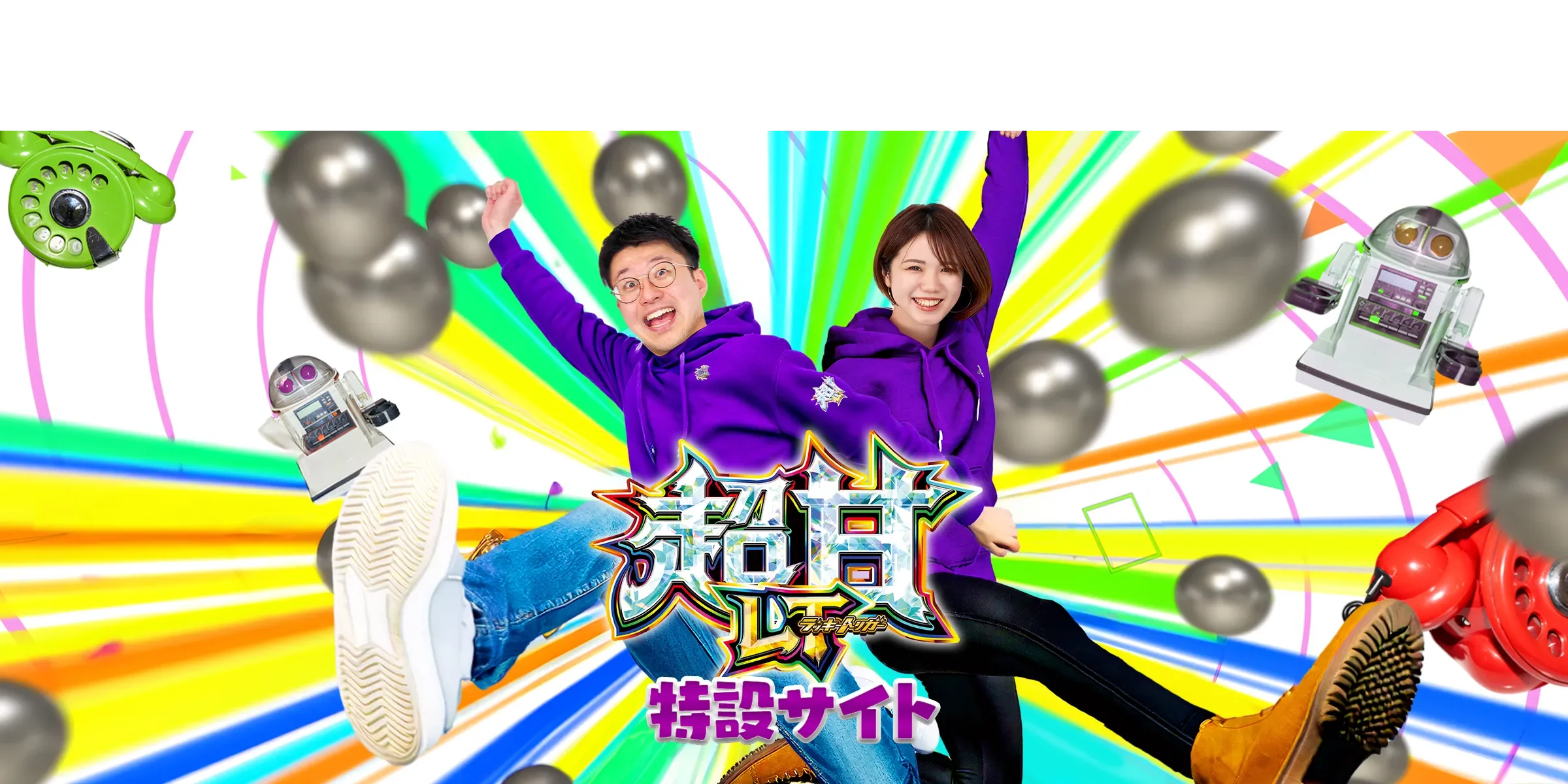  「超甘ＬＴ（ラッキートリガー）」の特設サイト公開