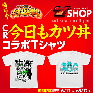 パチ7×「CR今日もカツ丼」コラボTシャツ販売開始！