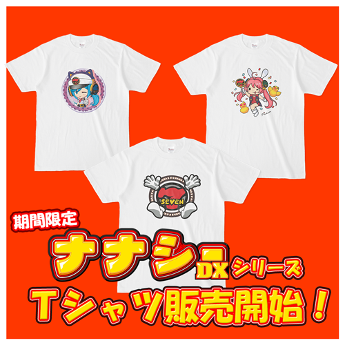 「ナナシーDXシリーズTシャツ」に新デザイン登場！