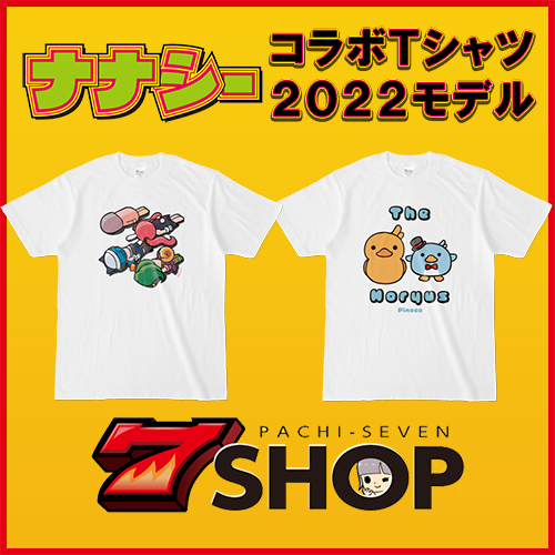 「ナナシーDXシリーズTシャツ」に2022デザイン登場！