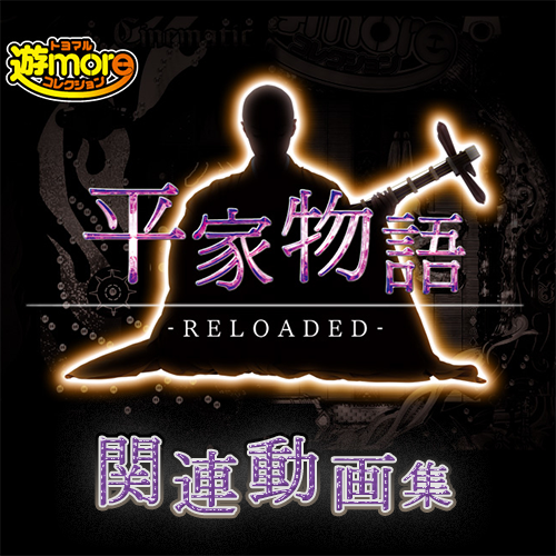 「P平家物語RELOADED」関連動画情報