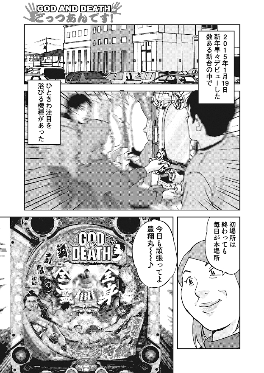 CR GOD AND DEATH deごっつぁんです！