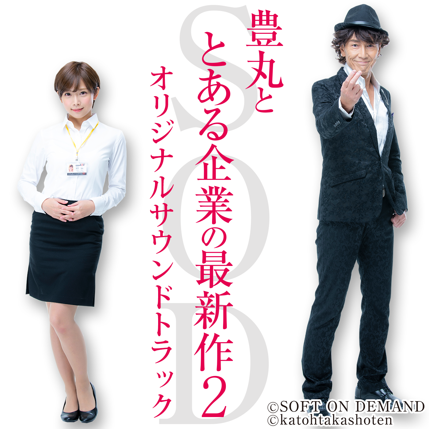 「豊丸ととある企業の最新作2オリジナルサウンドトラック」楽曲配信情報