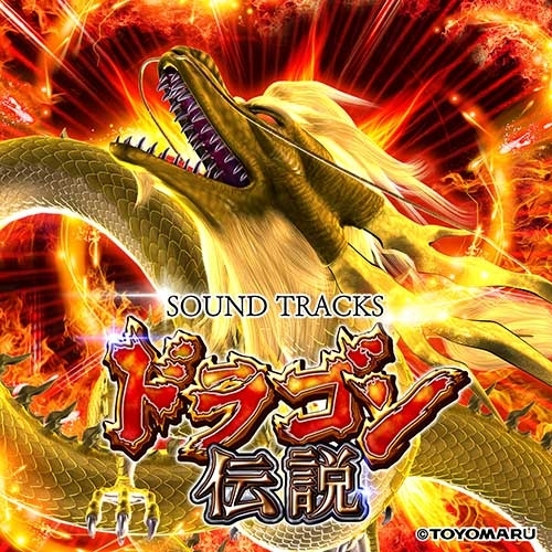 ドラゴン伝説シリーズ 　楽曲配信情報