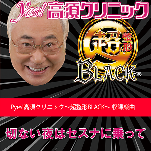 切ない夜はセスナに乗って【Pyes!高須クリニック 収録楽曲歌詞情報】