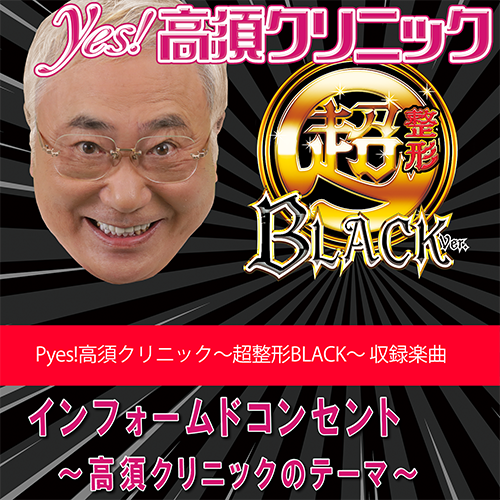 インフォームドコンセント　～高須クリニックのテーマ～【Pyes!高須クリニック 収録楽曲歌詞情報】