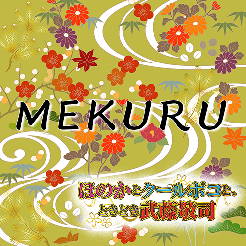 MEKURU【Pほのかとクールポコと、ときどき武藤敬司 収録楽曲歌詞情報】