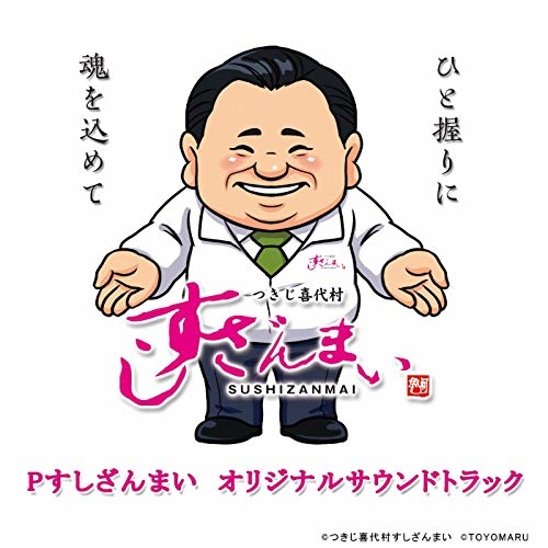 「Pすしざんまい極上5700」楽曲配信情報