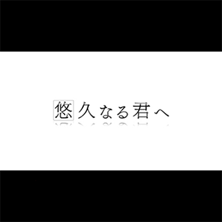 悠久なる君へ 【P平家物語RELOADED 収録楽曲歌詞情報】