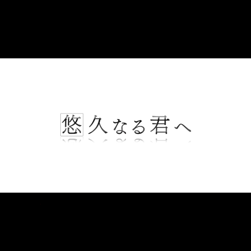 悠久なる君へ P平家物語reloaded 収録楽曲歌詞情報 Music Toyomaru Fanbox 豊丸産業株式会社