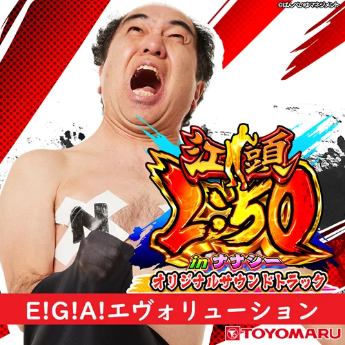 E!G!A!エヴォリューション【江頭2：50inナナシー 収録楽曲歌詞情報】