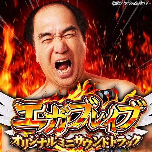 「エガブレイブオリジナルミニサウンドトラック」楽曲配信開始