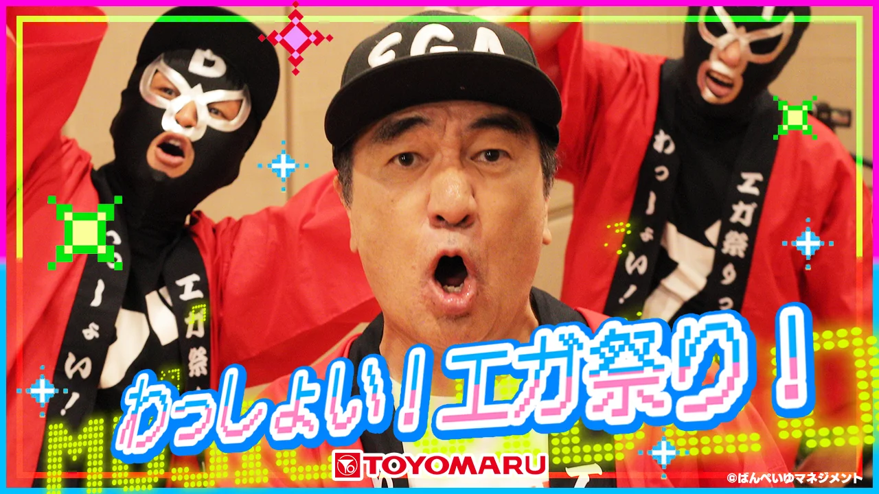 「遊ｍｏｒｅＬＴ ＰエガブレイブＶＶＶ」 搭載楽曲<br>「わっしょい！エガ祭り！」 ミュージック動画公開