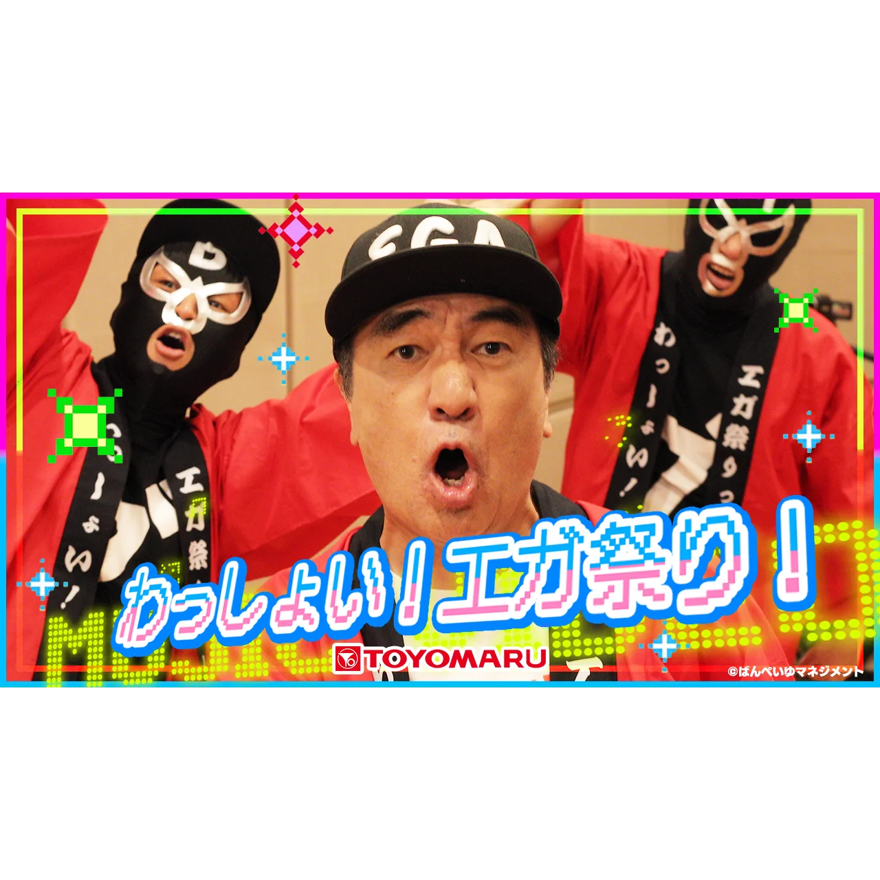「遊ｍｏｒｅＬＴ ＰエガブレイブＶＶＶ」 搭載楽曲<br>「わっしょい！エガ祭り！」 ミュージック動画公開