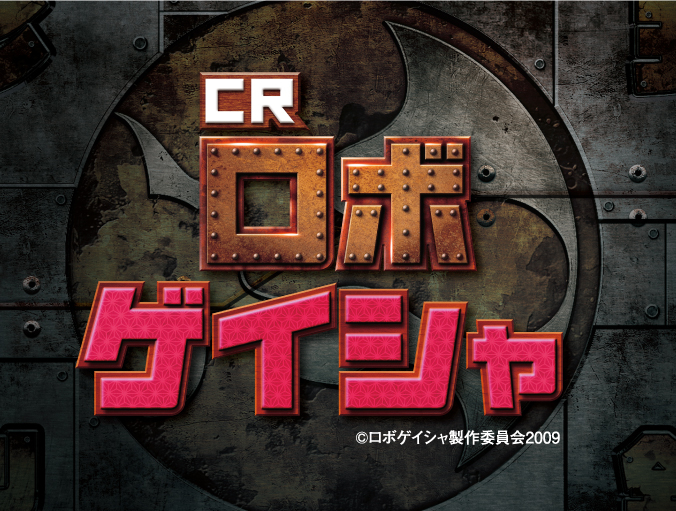 CRロボゲイシャ