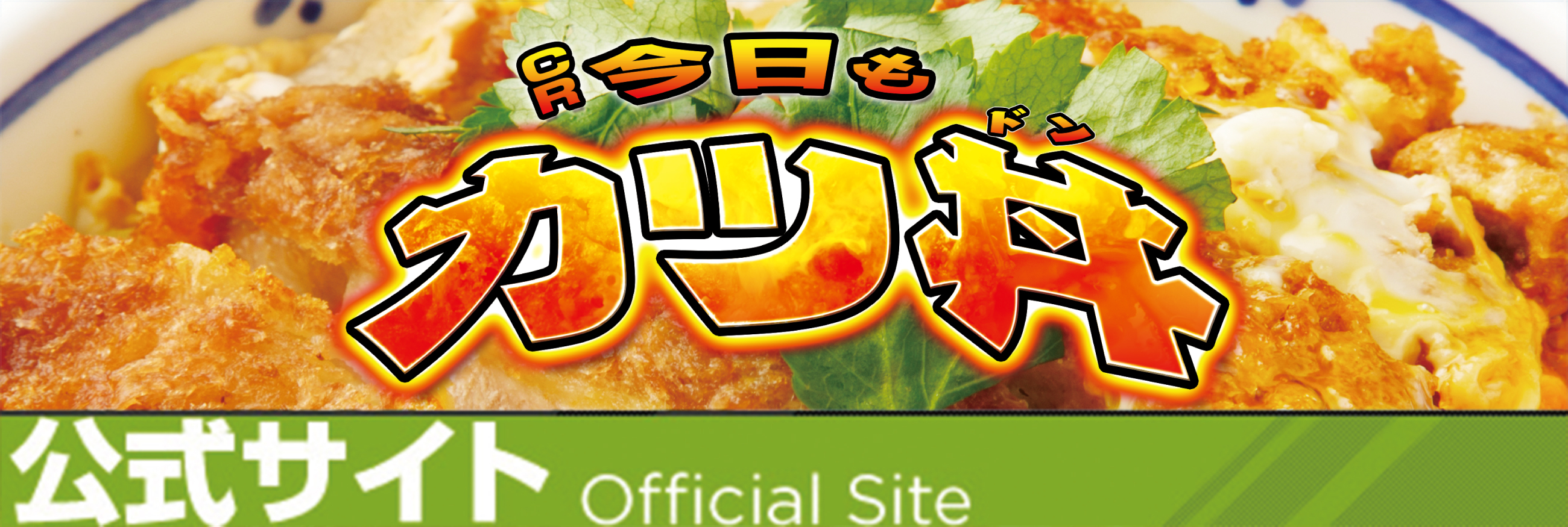 CR今日もカツ丼公式サイト