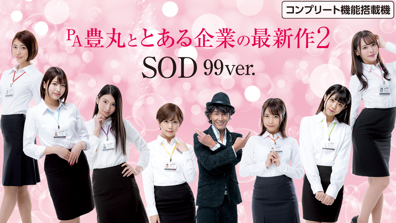 PA豊丸ととある企業の最新作２ SOD99ver.