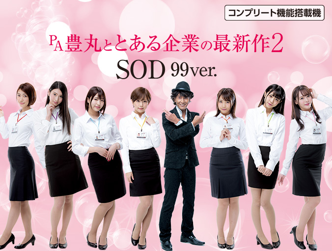 PA豊丸ととある企業の最新作２ SOD99ver.