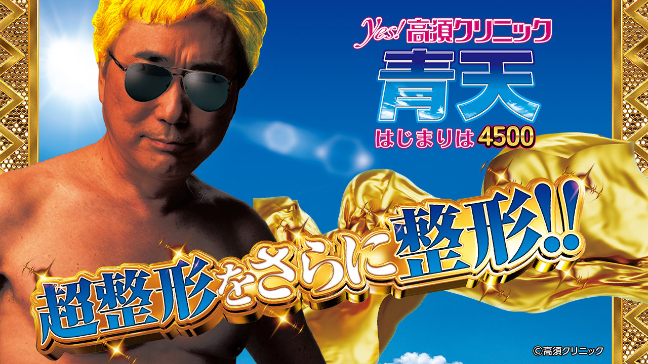 Pyes!高須クリニック青天 はじまりは4500