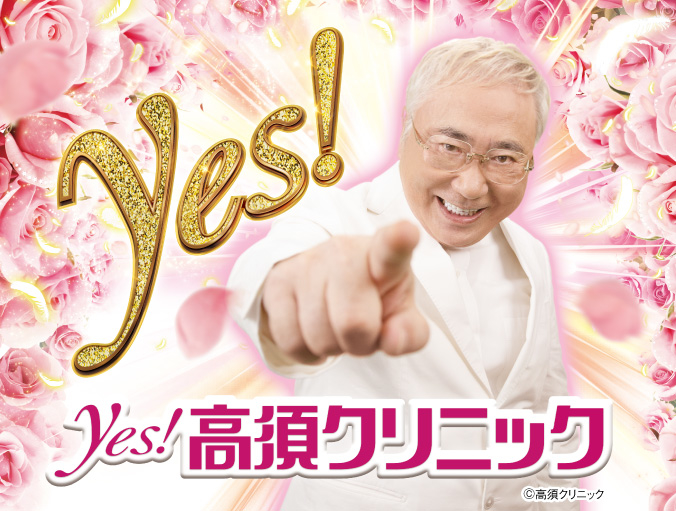 Pyes!高須クリニック〜超整形PINK〜