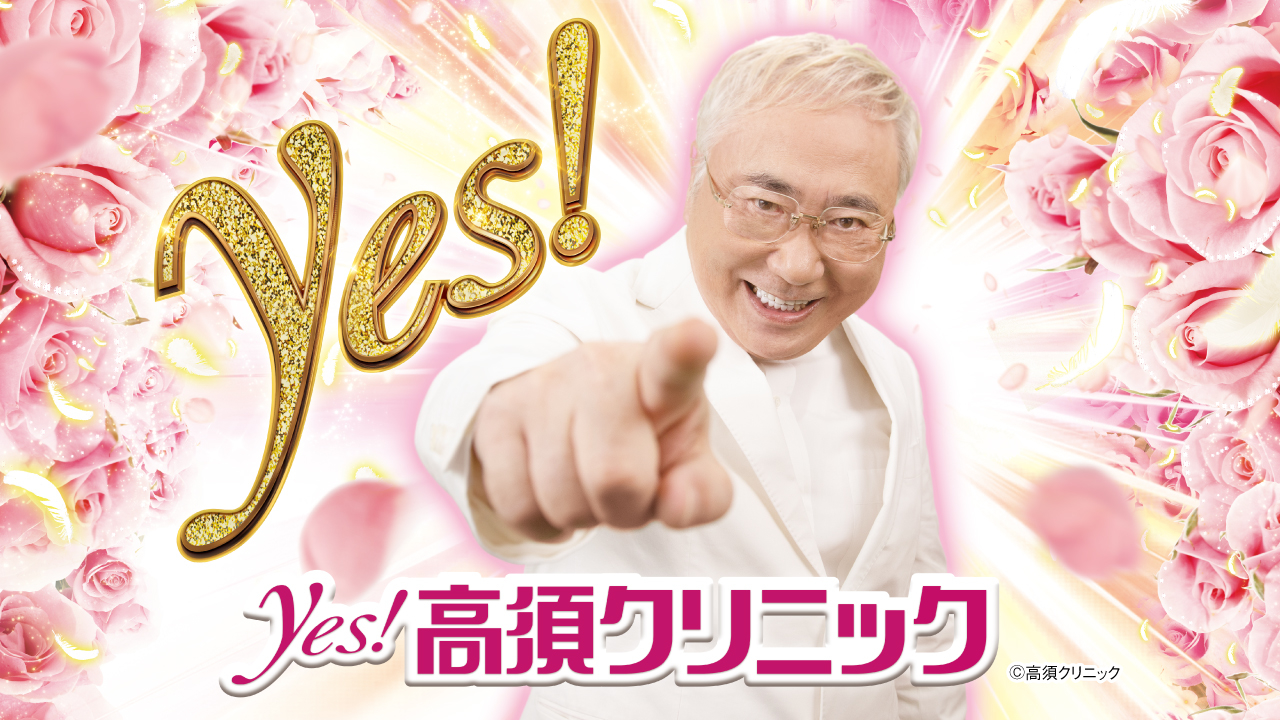 Pyes!高須クリニック〜超整形PINK〜