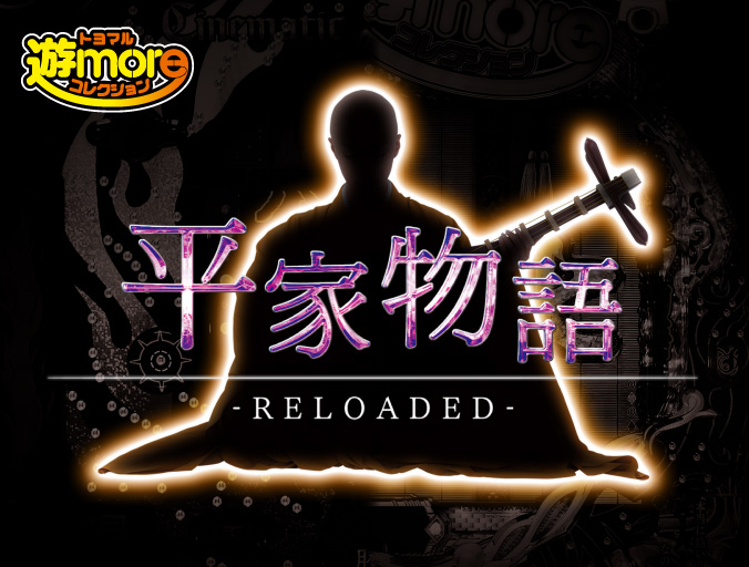 P平家物語RELOADED