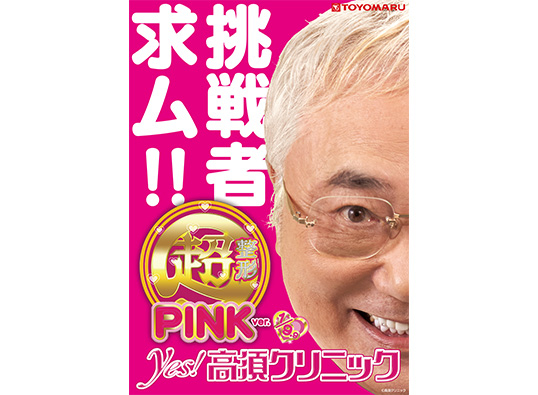 超整形PINK ポスター