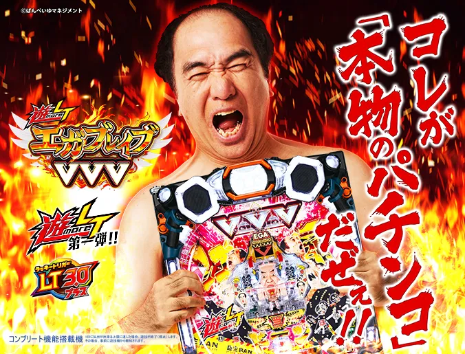 遊ｍｏｒｅＬＴ ＰエガブレイブＶＶＶ