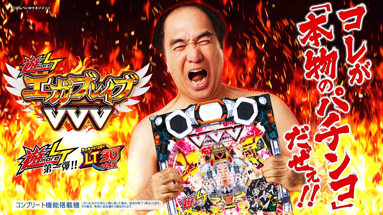 遊ｍｏｒｅＬＴ ＰエガブレイブＶＶＶ