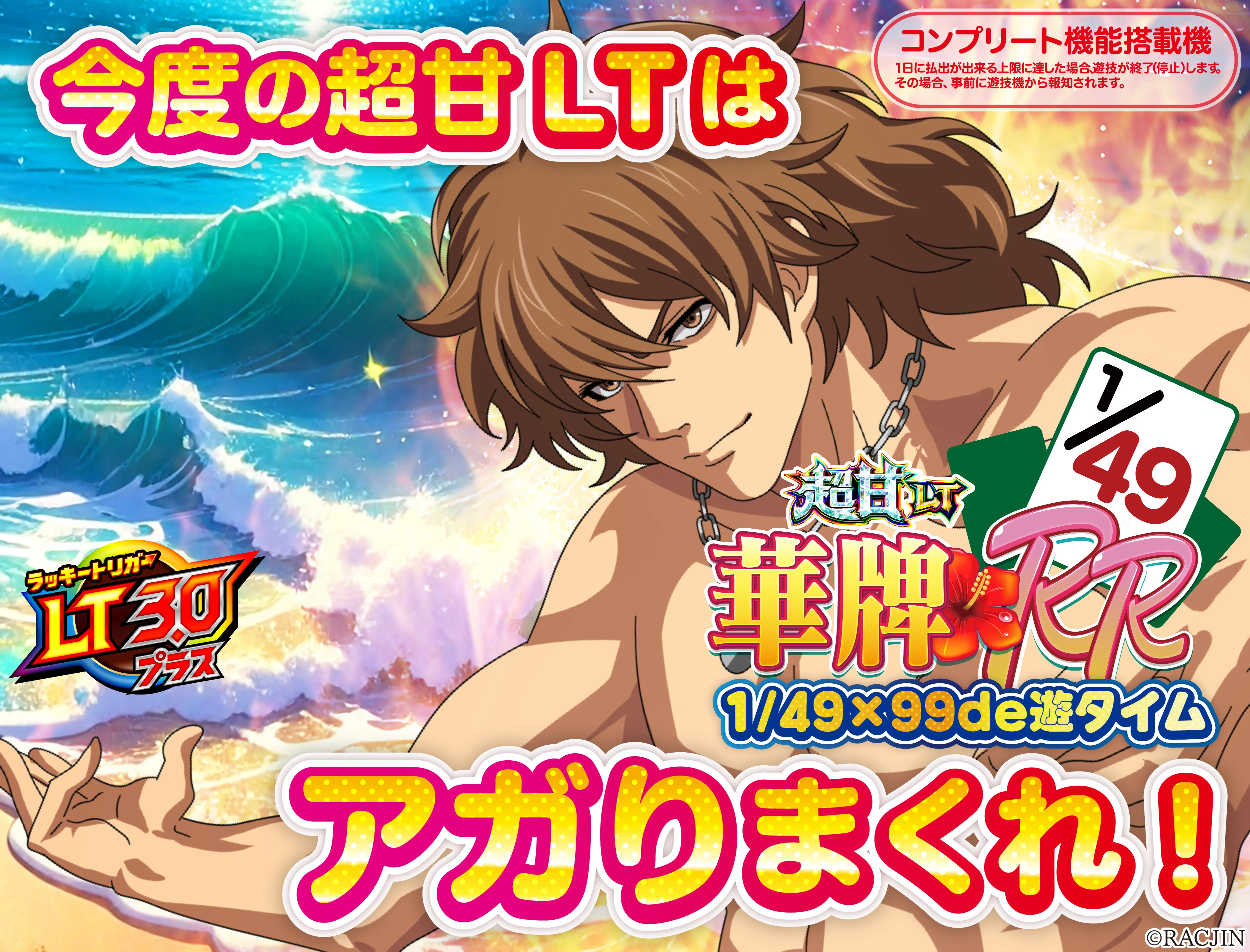 P【超甘LT】華牌RR 1/49×99de遊タイム