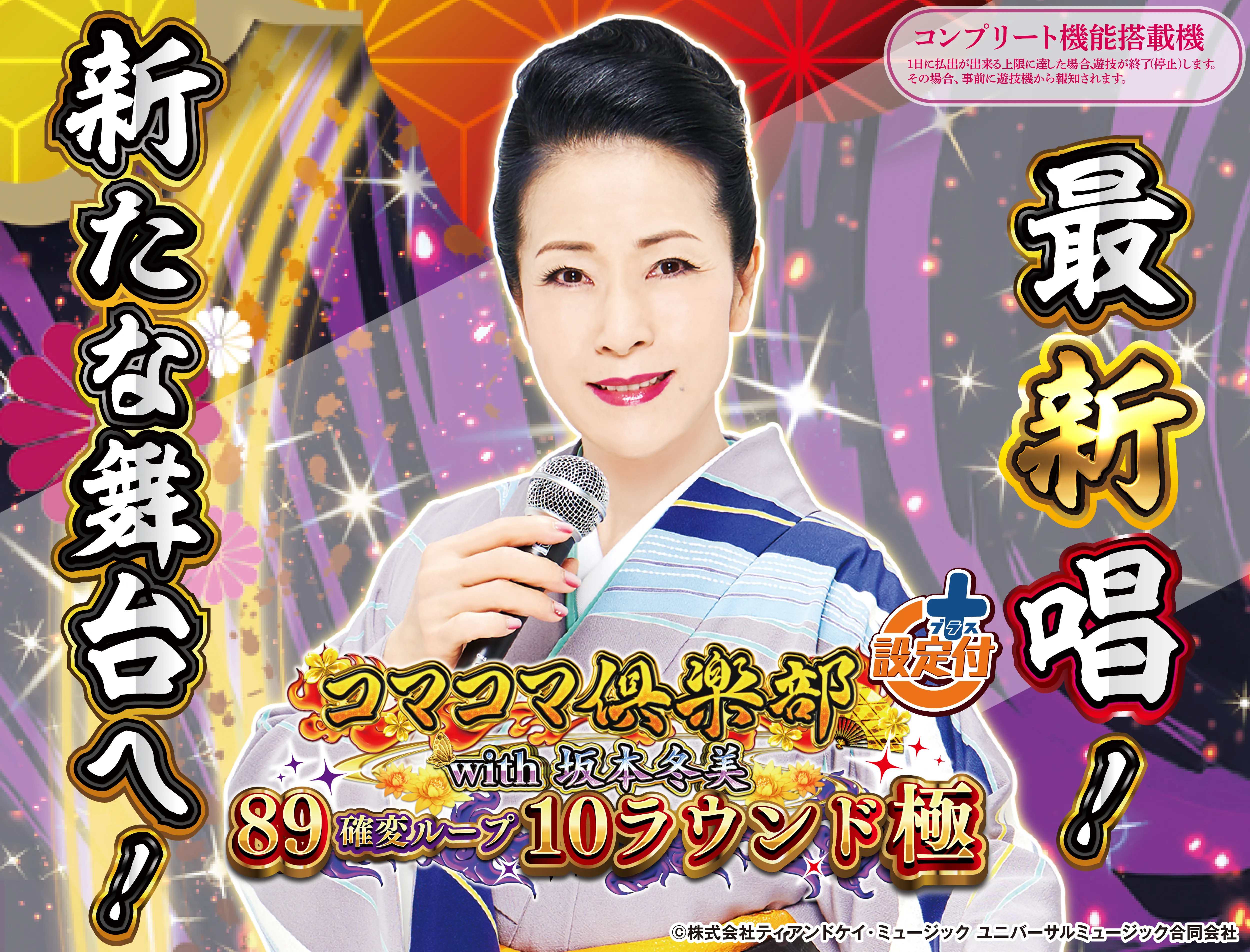 PAコマコマ倶楽部with坂本冬美89確変ループ10ラウンド極