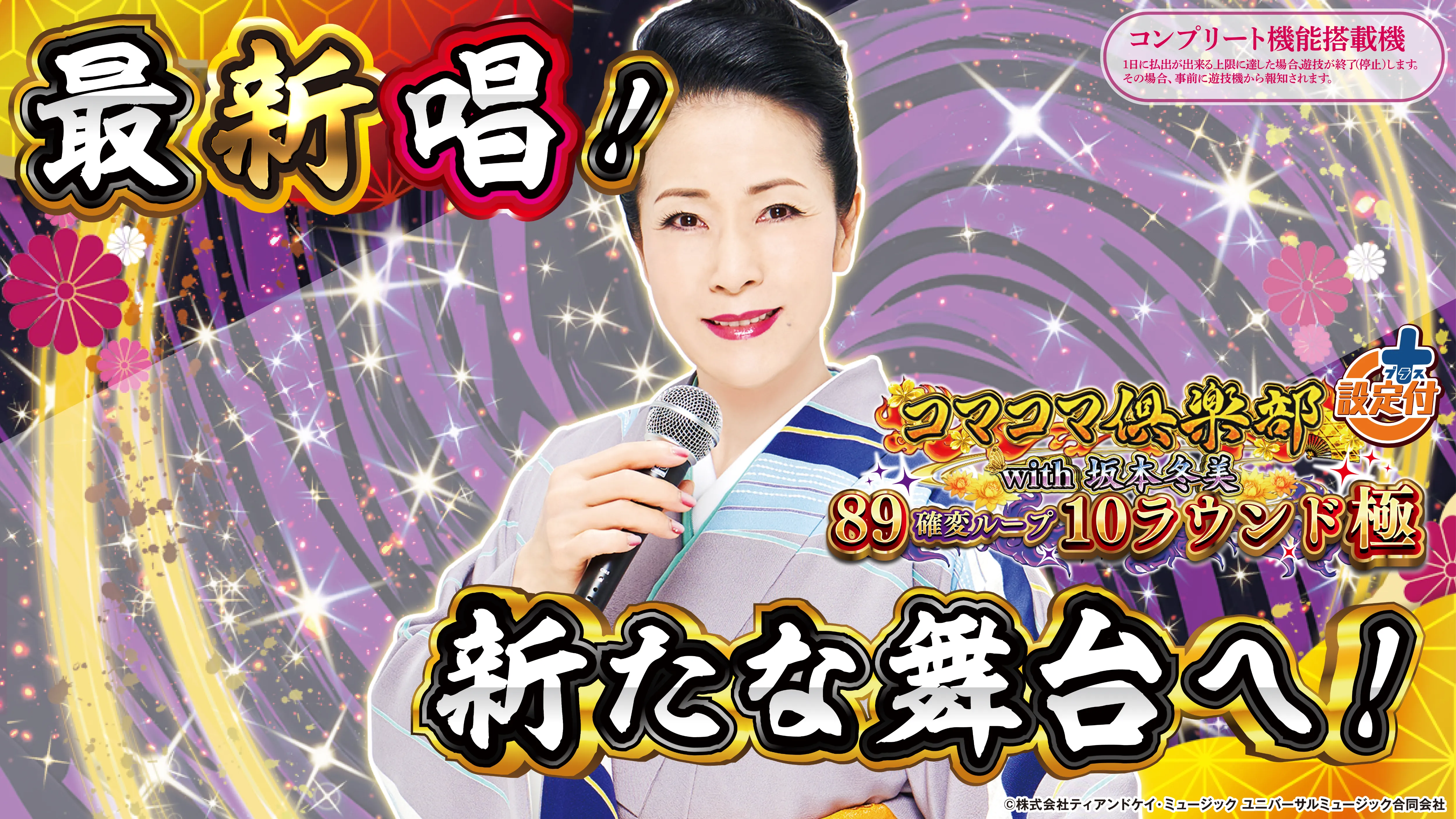 PAコマコマ倶楽部with坂本冬美８９確変ループ１０ラウンド極