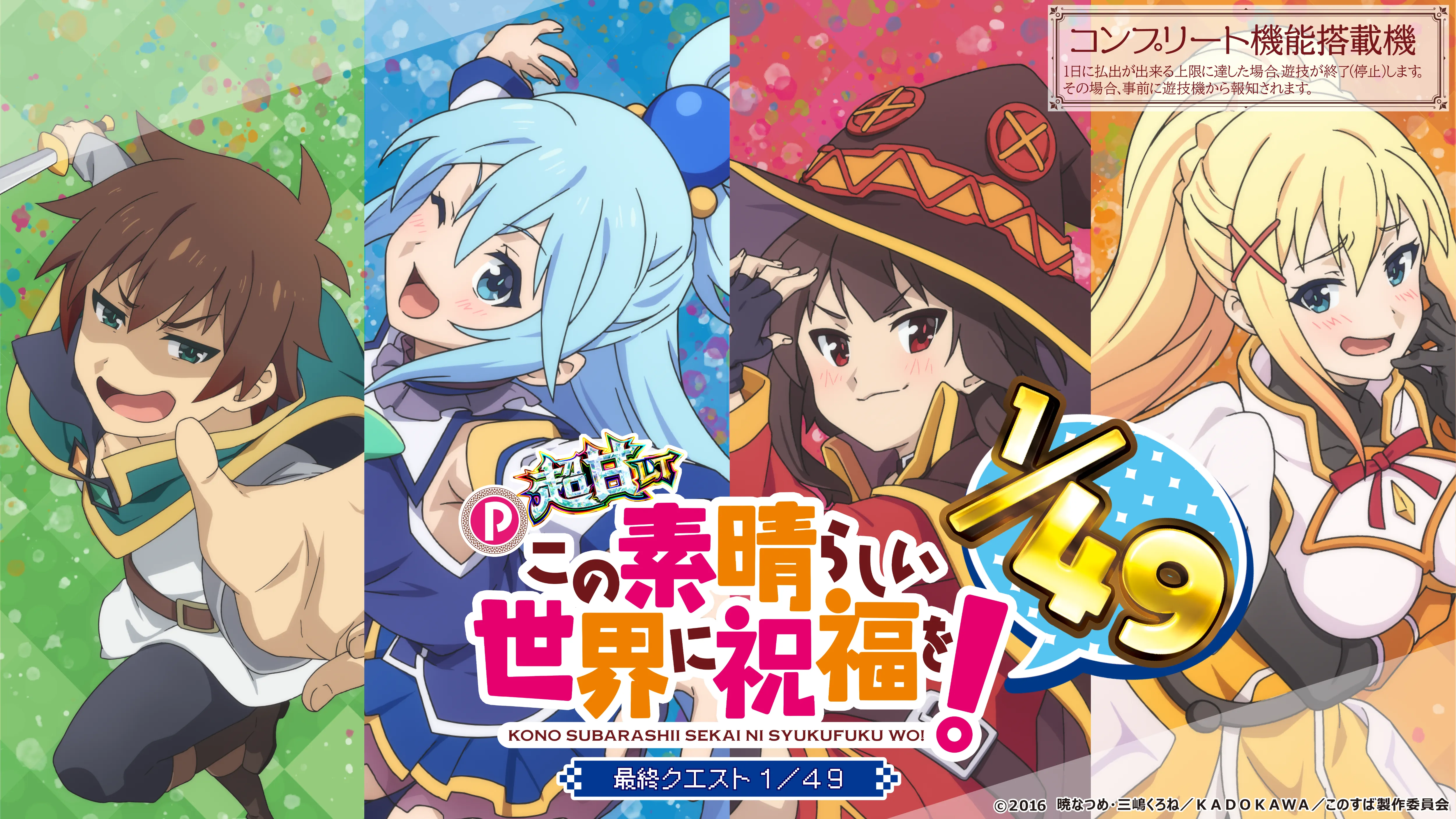 P【超甘ＬＴ】この素晴らしい世界に祝福を！ 最終クエスト１／４９