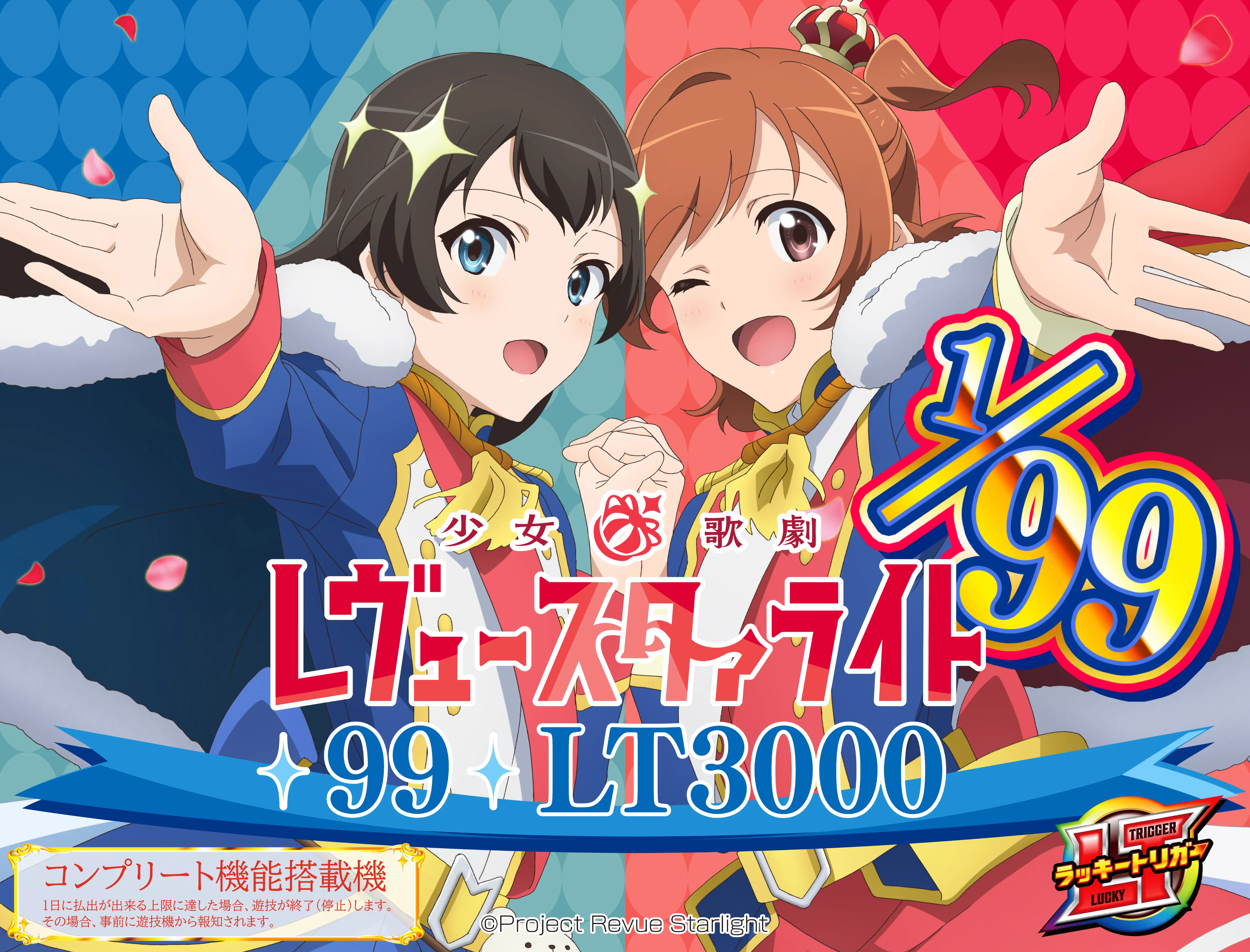 P少女☆歌劇 レヴュースタァライト 99 LT3000
